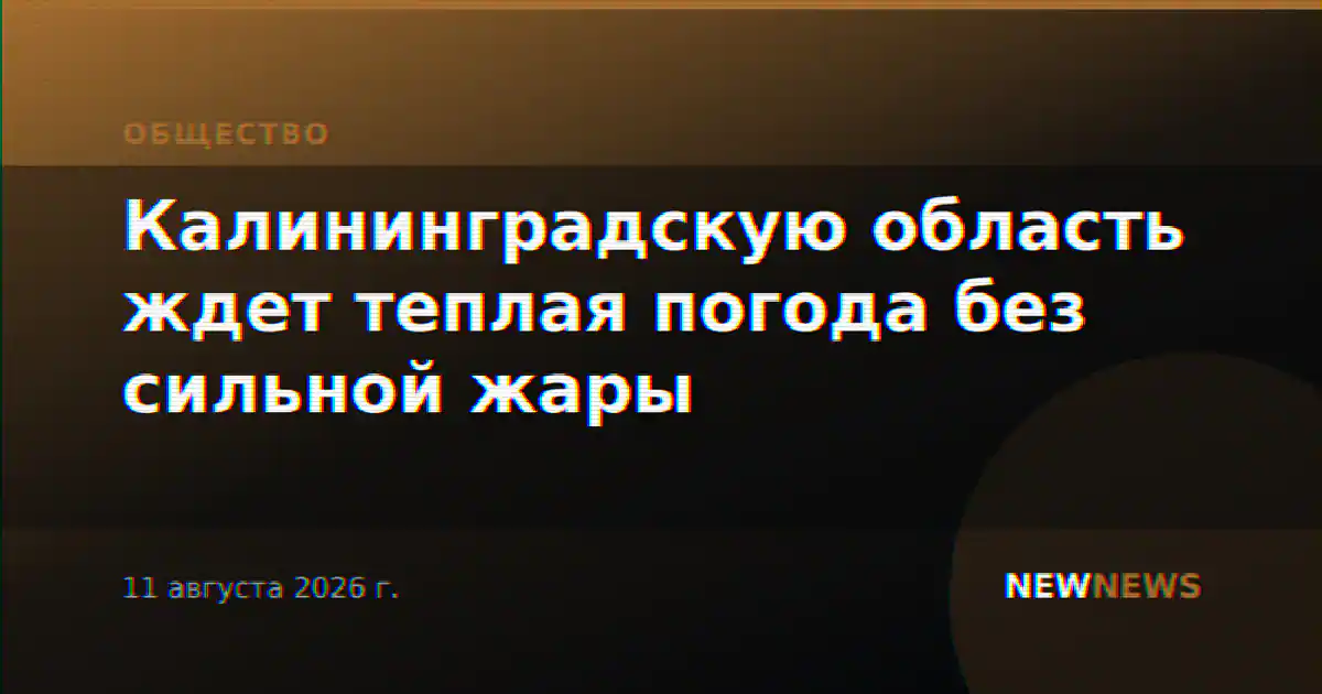 Калининградскую область ждет теплая погода без сильной жары