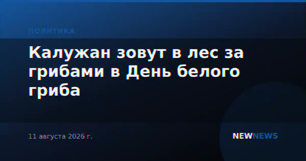 Калужан зовут в лес за грибами в День белого гриба