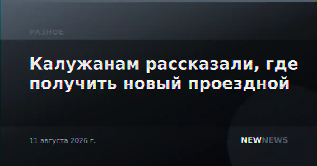 Калужанам рассказали, где получить новый проездной
