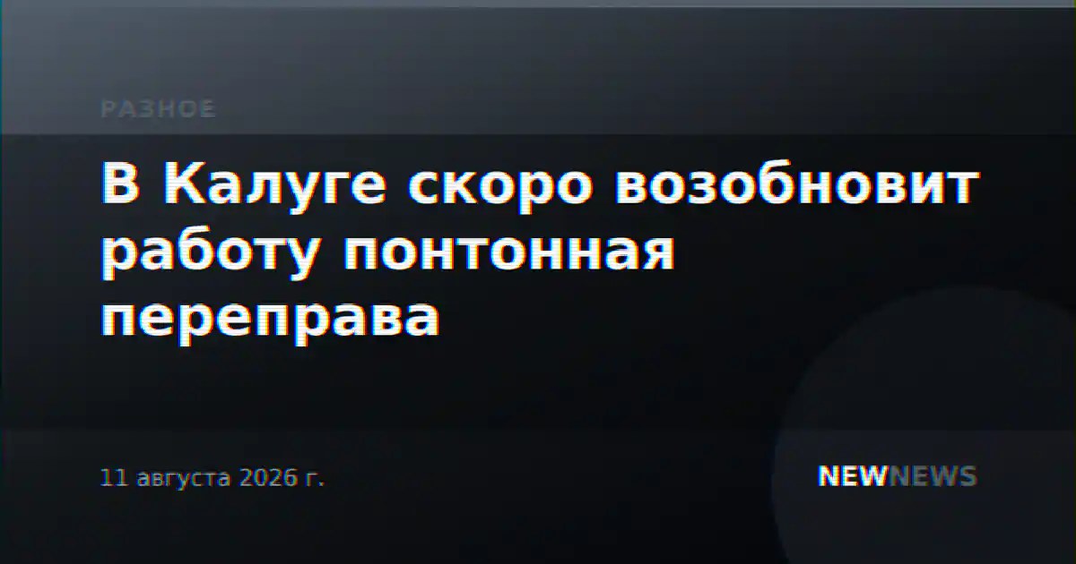 В Калуге скоро возобновит работу понтонная переправа