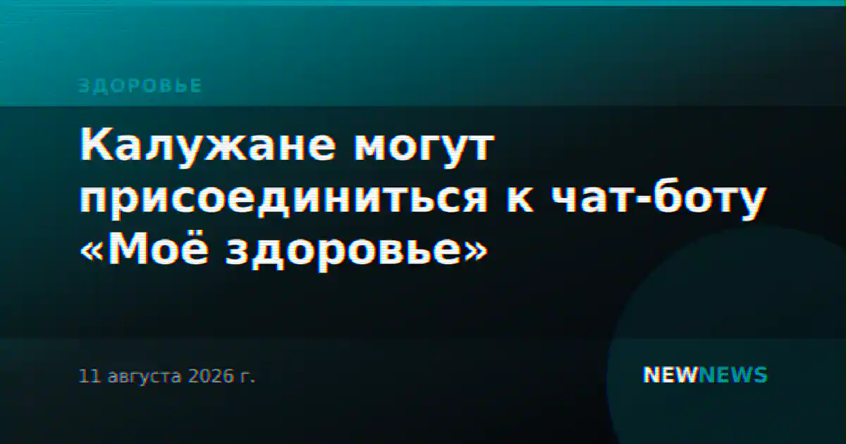Калужане могут присоединиться к чат-боту «Моё здоровье»