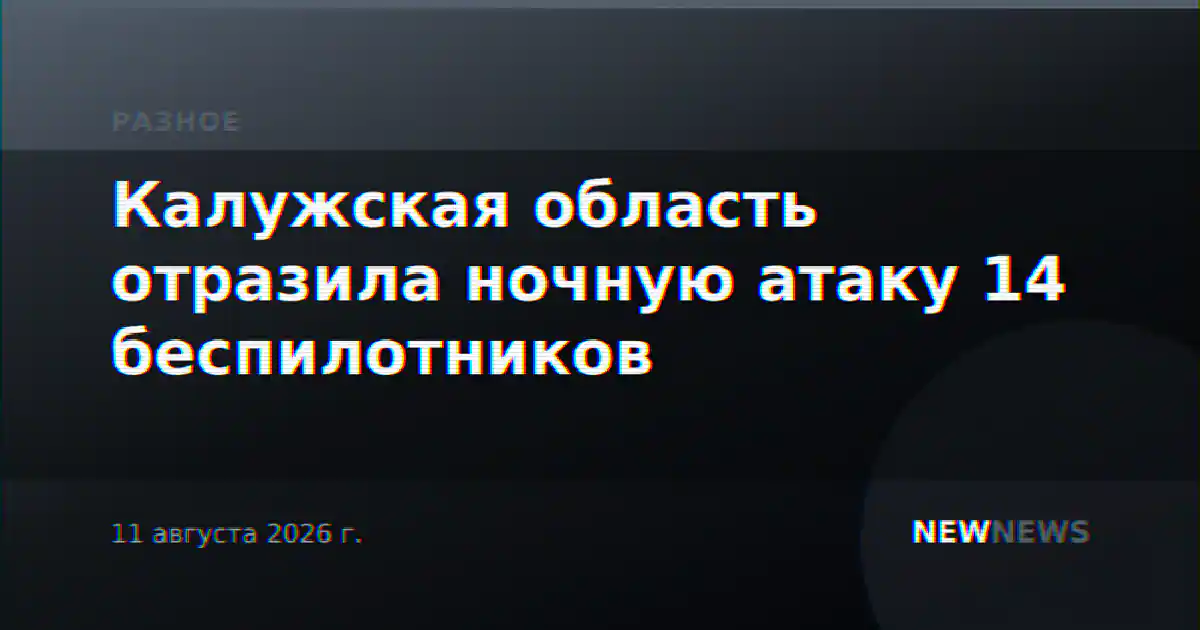 Калужская область отразила ночную атаку 14 беспилотников