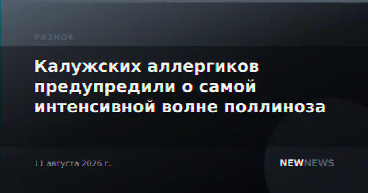 Калужских аллергиков предупредили о самой интенсивной волне поллиноза