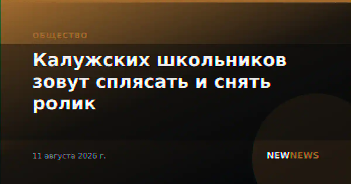 Калужских школьников зовут сплясать и снять ролик