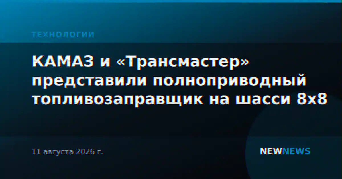 КАМАЗ и «Трансмастер» представили полноприводный топливозаправщик на шасси 8х8