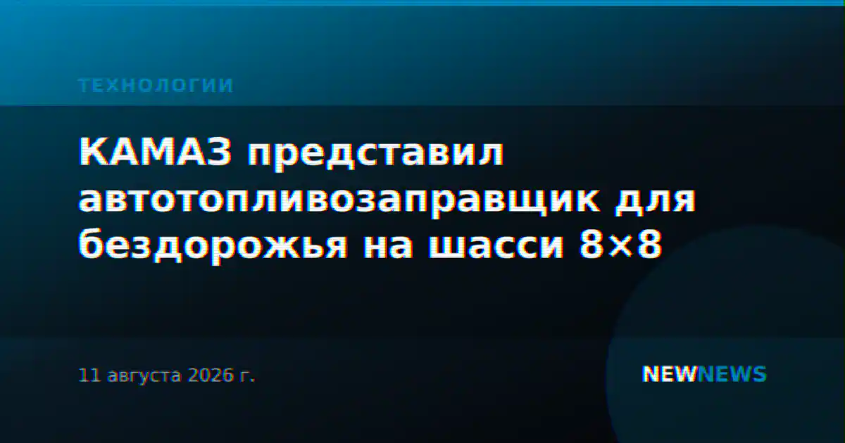 КАМАЗ представил автотопливозаправщик для бездорожья на шасси 8×8