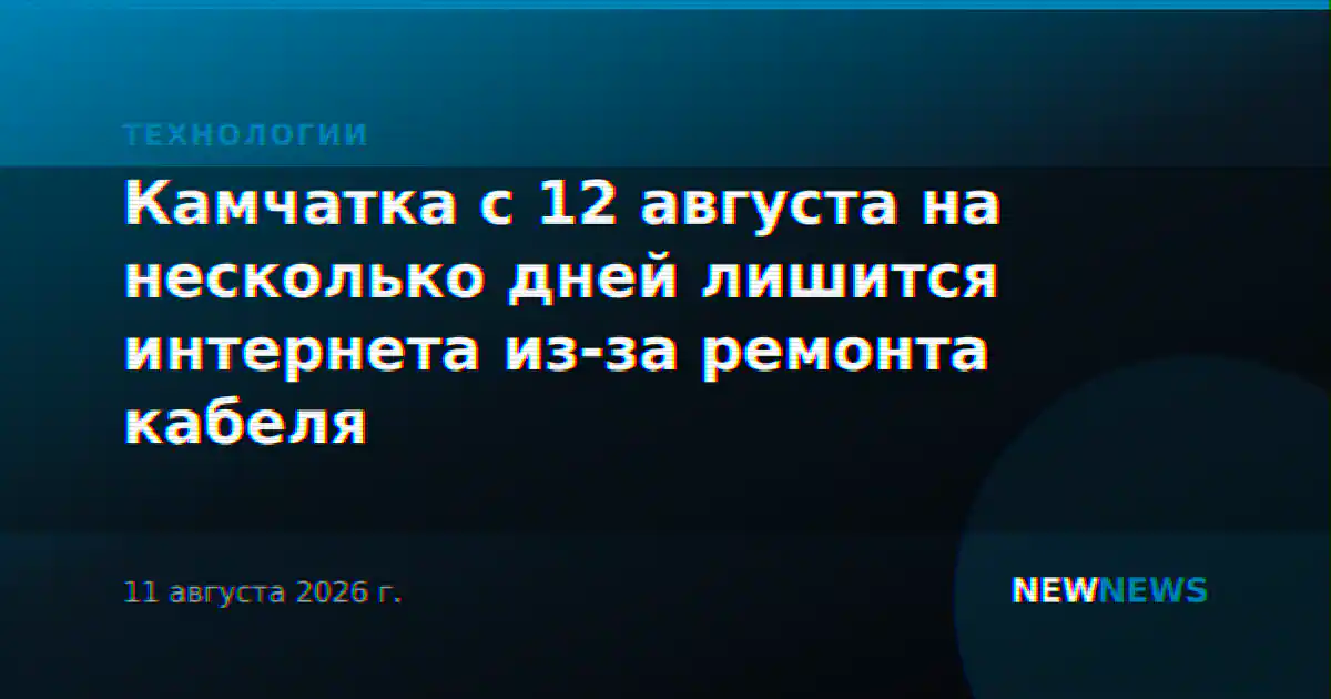 Камчатка с 12 августа на несколько дней лишится интернета из-за ремонта кабеля