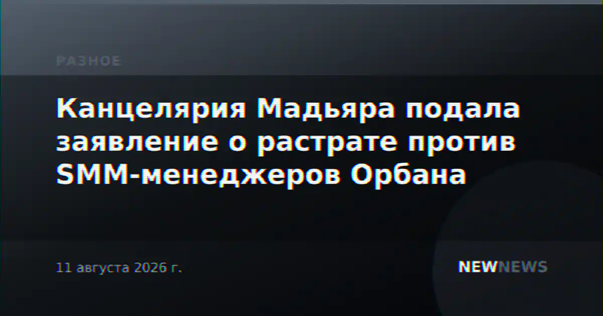 Канцелярия Мадьяра подала заявление о растрате против SMM-менеджеров Орбана