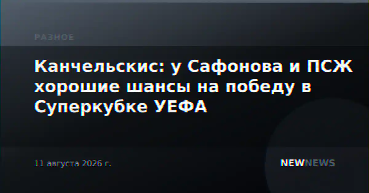 Канчельскис: у Сафонова и ПСЖ хорошие шансы на победу в Суперкубке УЕФА