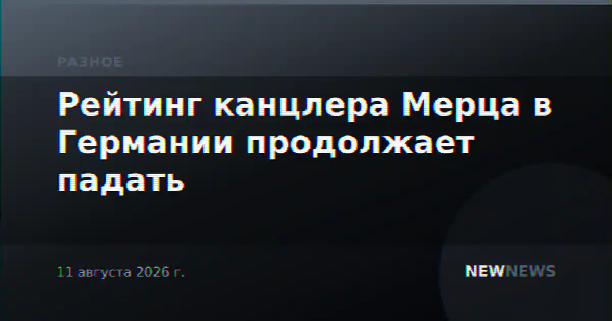 Рейтинг канцлера Мерца в Германии продолжает падать