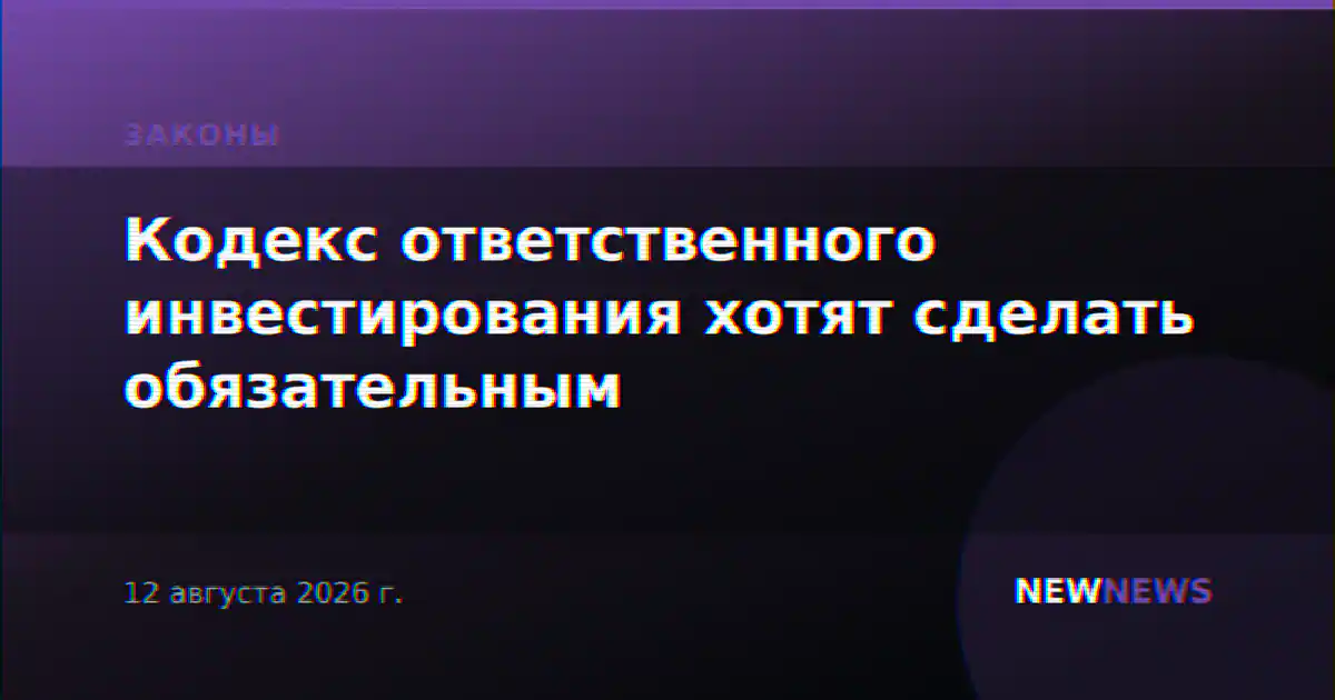 Кодекс ответственного инвестирования хотят сделать обязательным