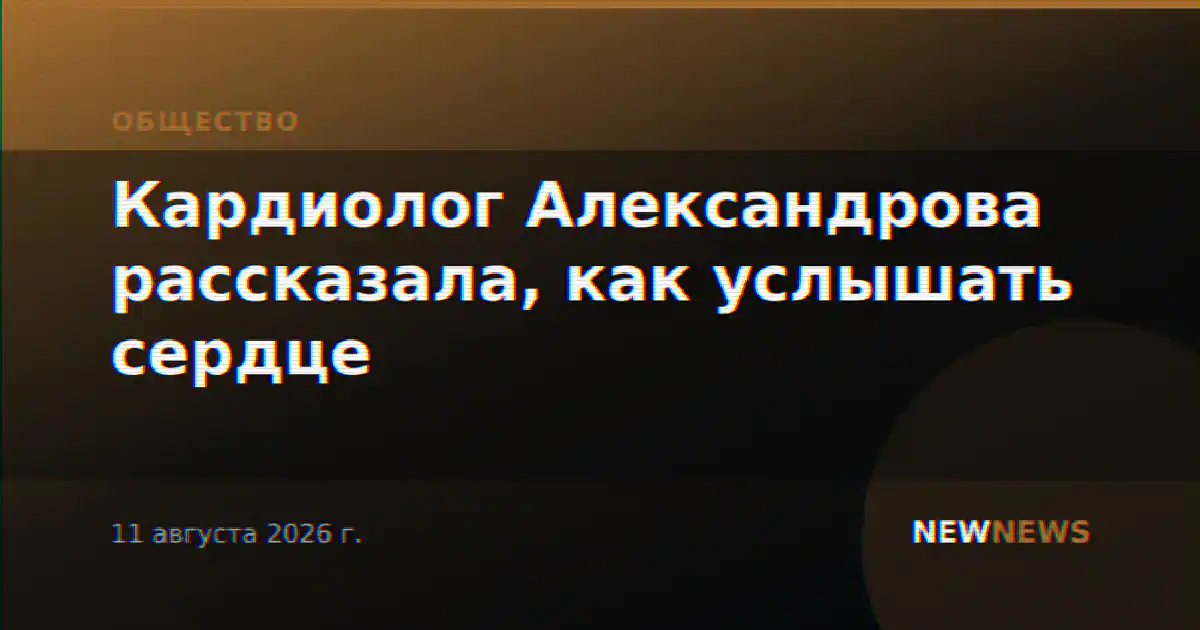 Кардиолог Александрова рассказала, как услышать сердце