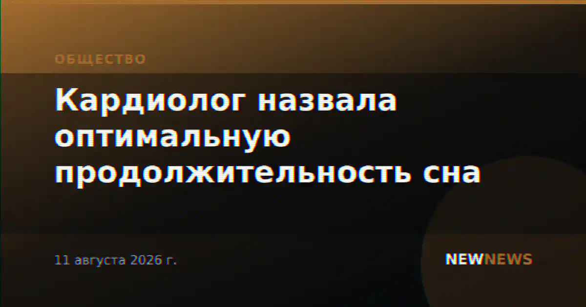 Кардиолог назвала оптимальную продолжительность сна
