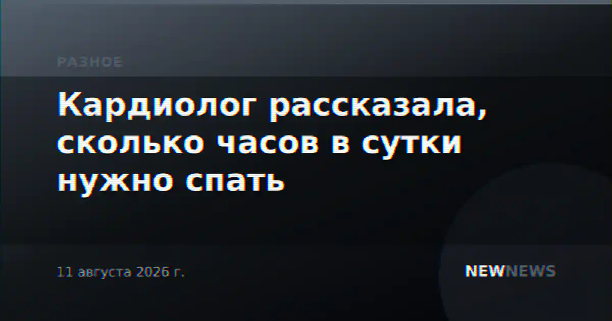 Кардиолог рассказала, сколько часов в сутки нужно спать
