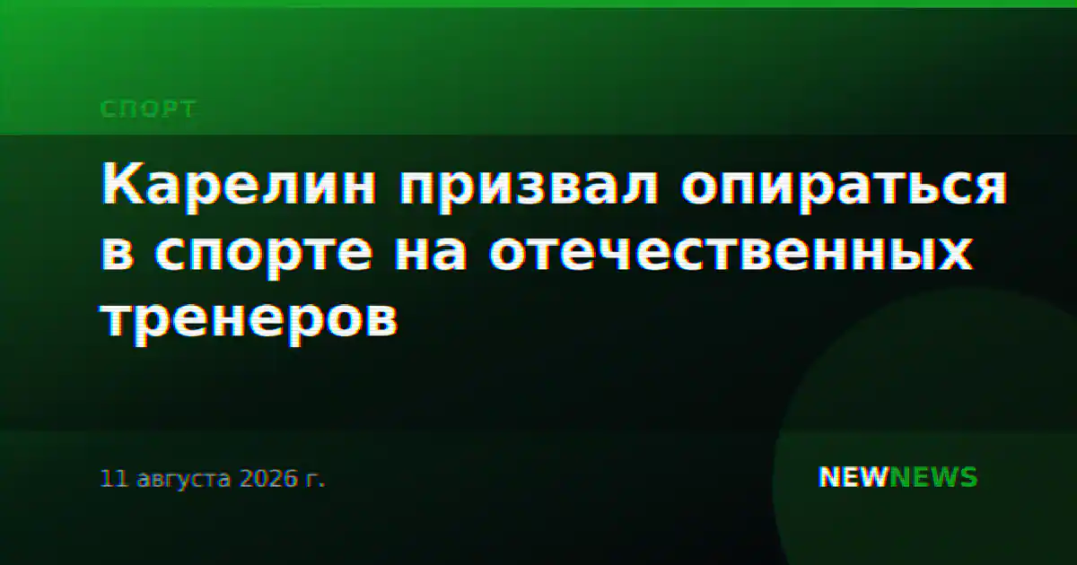 Карелин призвал опираться в спорте на отечественных тренеров