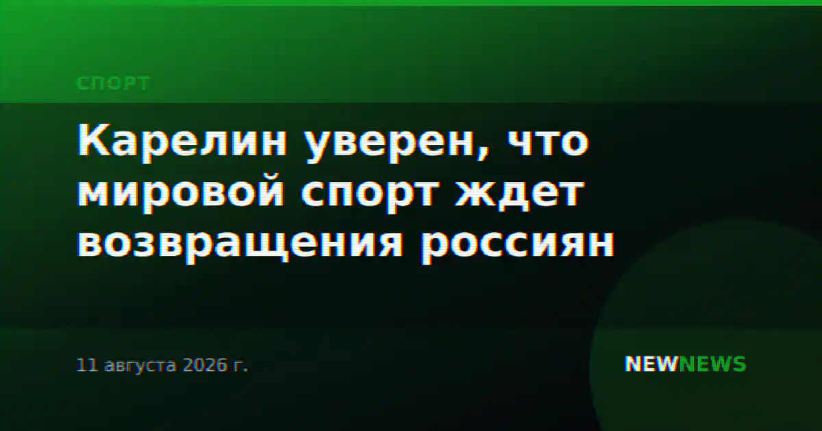 Карелин уверен, что мировой спорт ждет возвращения россиян