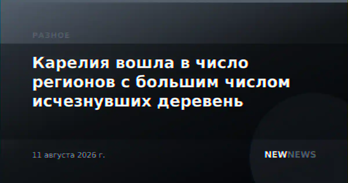 Карелия вошла в число регионов с большим числом исчезнувших деревень