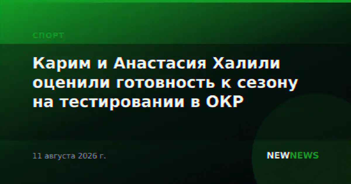Карим и Анастасия Халили оценили готовность к сезону на тестировании в ОКР