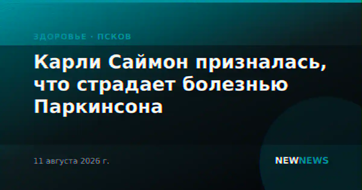 Карли Саймон призналась, что страдает болезнью Паркинсона