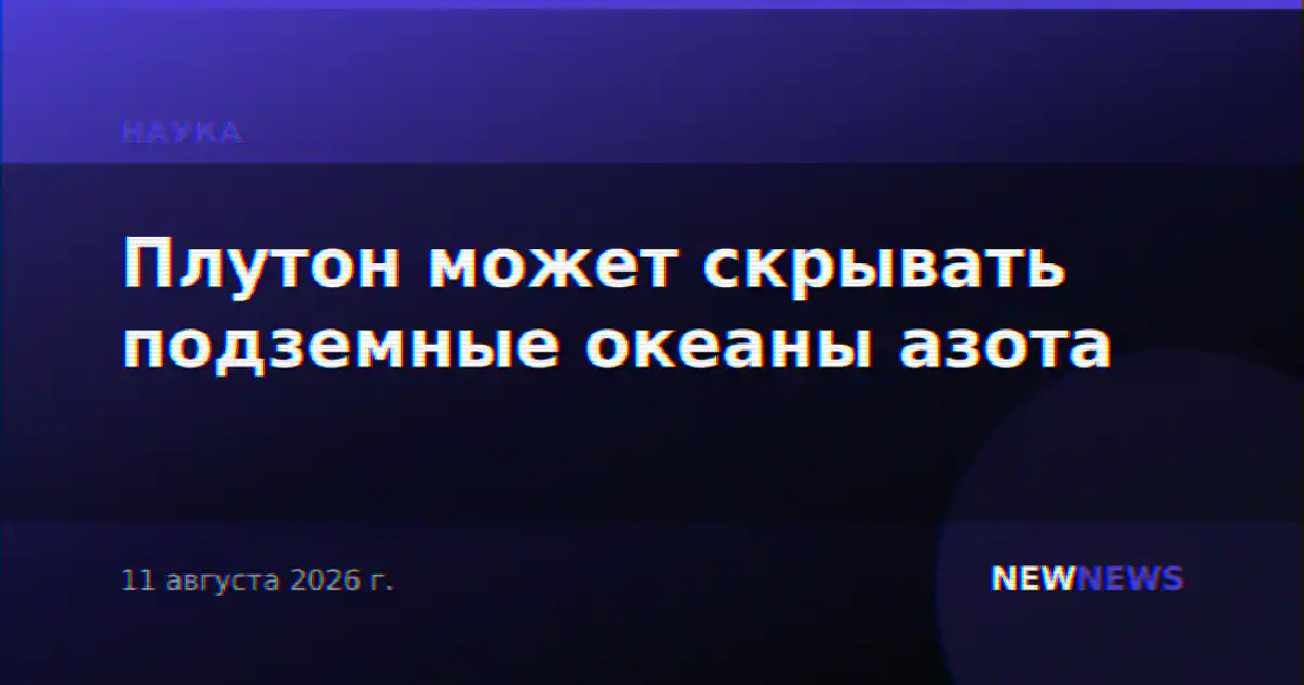 Плутон может скрывать подземные океаны азота