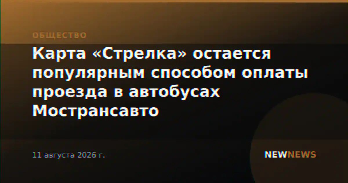 Карта «Стрелка» остается популярным способом оплаты проезда в автобусах Мострансавто