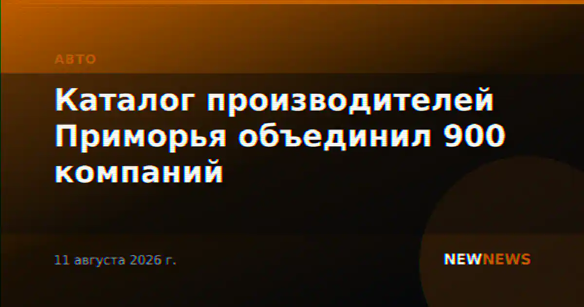 Каталог производителей Приморья объединил 900 компаний