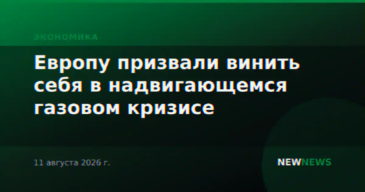 Европу призвали винить себя в надвигающемся газовом кризисе