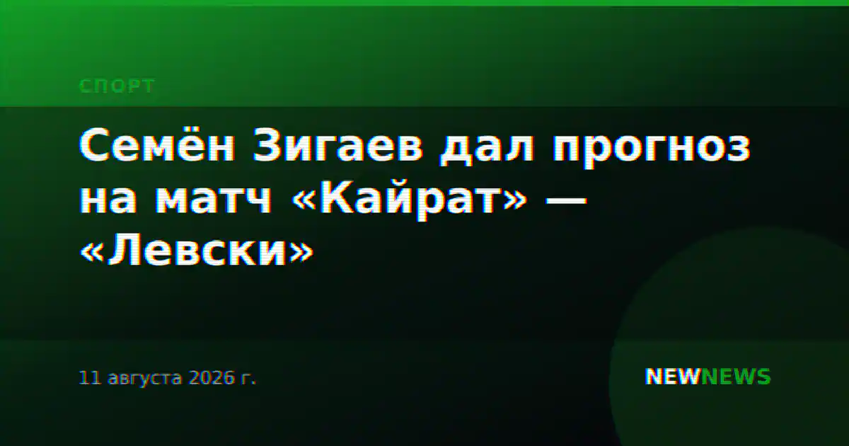 Семён Зигаев дал прогноз на матч «Кайрат» — «Левски»