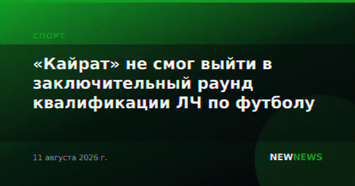 «Кайрат» не смог выйти в заключительный раунд квалификации ЛЧ по футболу