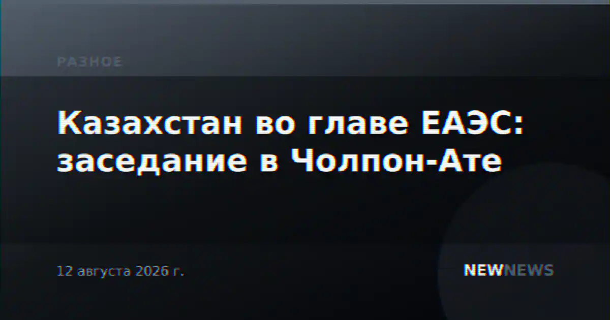 Казахстан во главе ЕАЭС: заседание в Чолпон-Ате