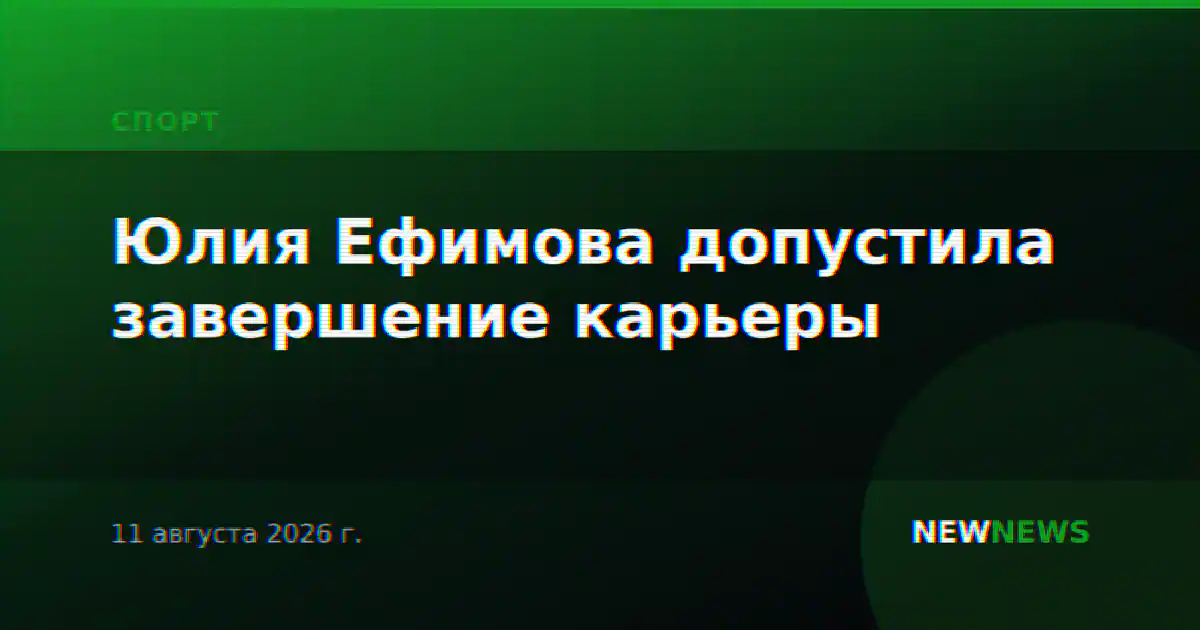 Юлия Ефимова допустила завершение карьеры