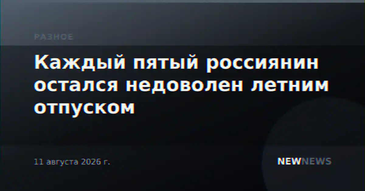 Каждый пятый россиянин остался недоволен летним отпуском