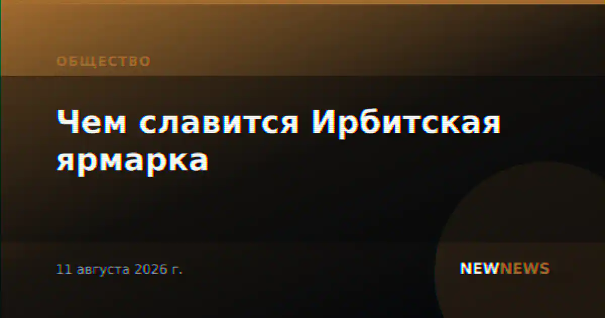Чем славится Ирбитская ярмарка