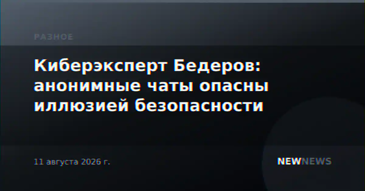 Киберэксперт Бедеров: анонимные чаты опасны иллюзией безопасности