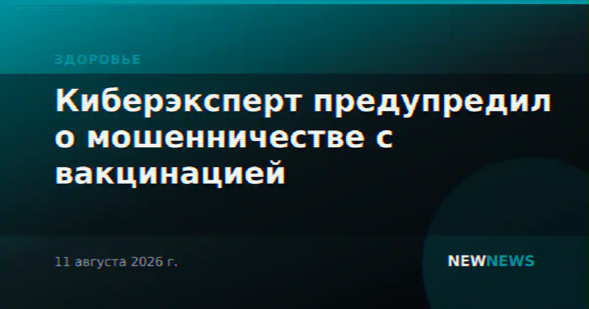 Киберэксперт предупредил о мошенничестве с вакцинацией