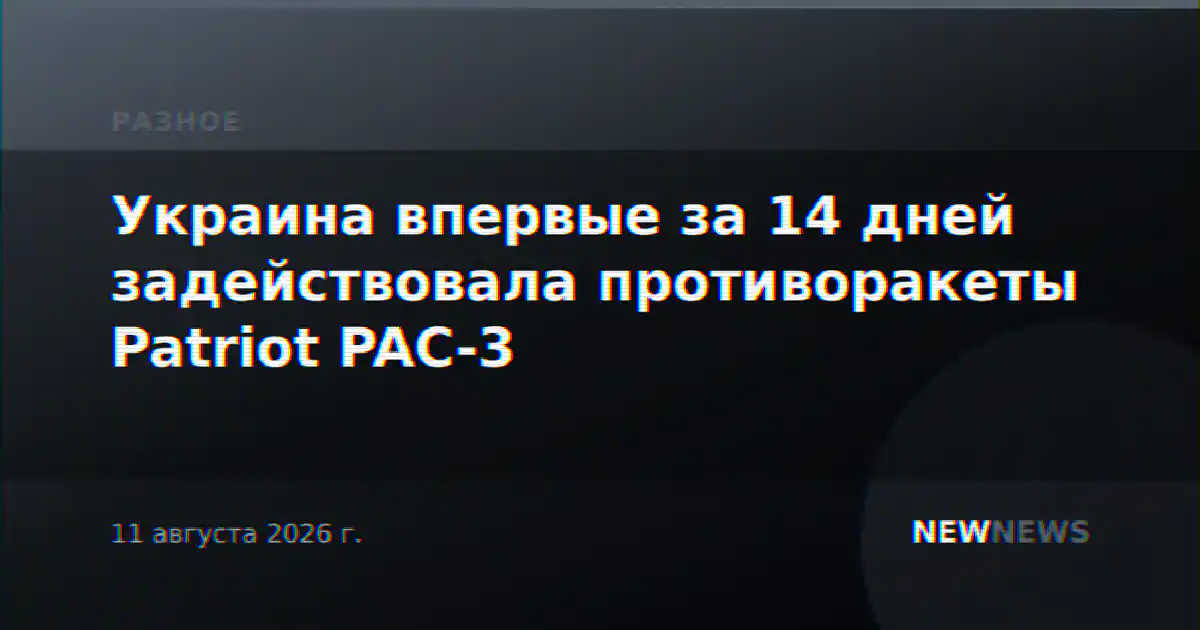 Украина впервые за 14 дней задействовала противоракеты Patriot PAC-3