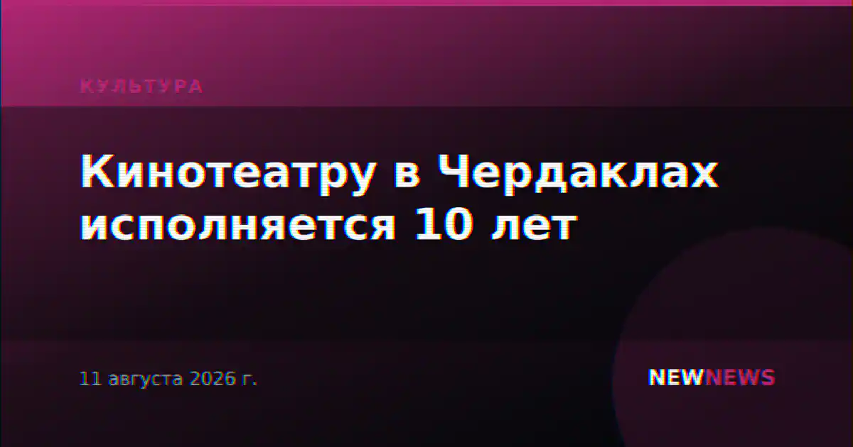 Кинотеатру в Чердаклах исполняется 10 лет