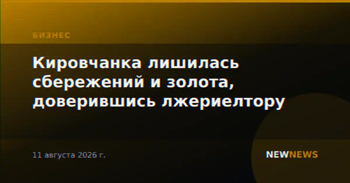 Кировчанка лишилась сбережений и золота, доверившись лжериелтору