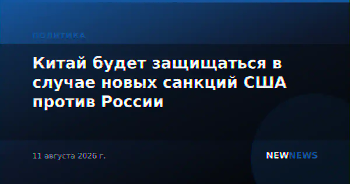 Китай будет защищаться в случае новых санкций США против России