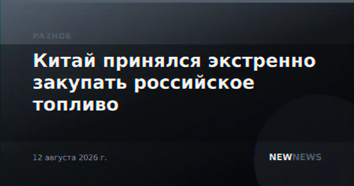 Китай принялся экстренно закупать российское топливо