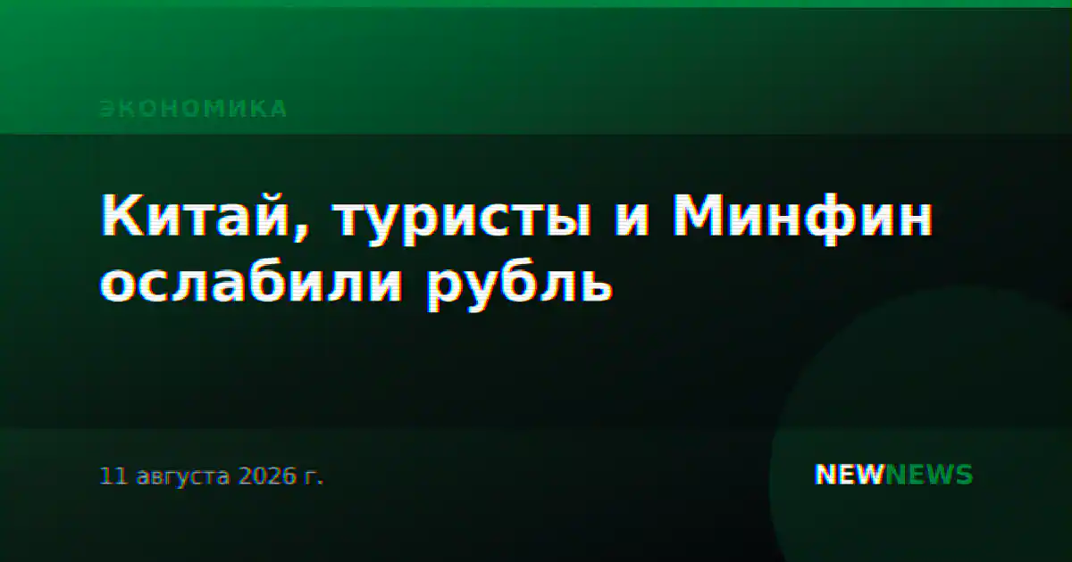Китай, туристы и Минфин ослабили рубль