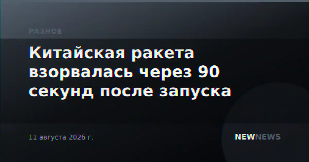 Китайская ракета взорвалась через 90 секунд после запуска