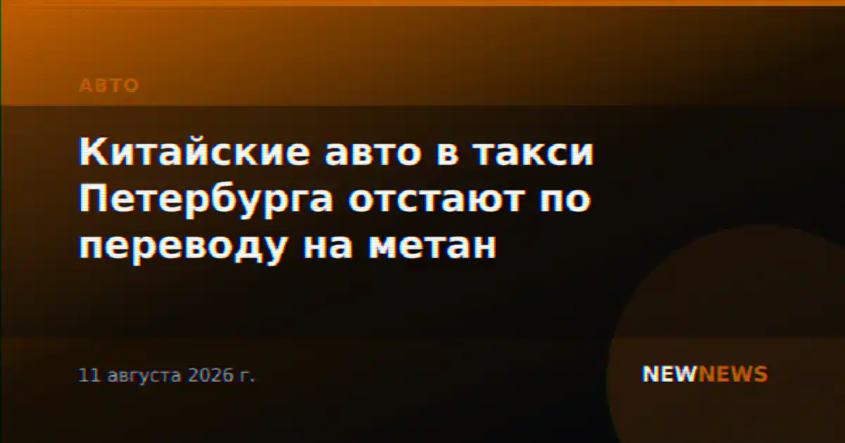 Китайские авто в такси Петербурга отстают по переводу на метан