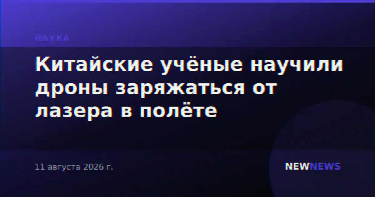 Китайские учёные научили дроны заряжаться от лазера в полёте