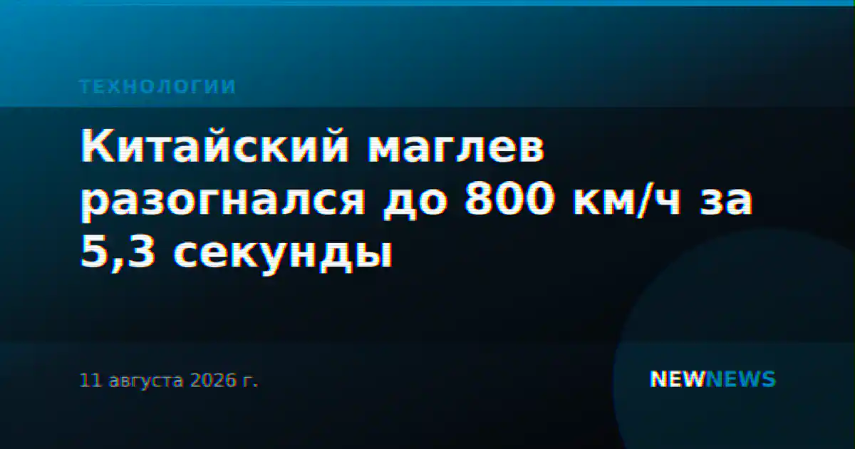 Китайский маглев разогнался до 800 км/ч за 5,3 секунды