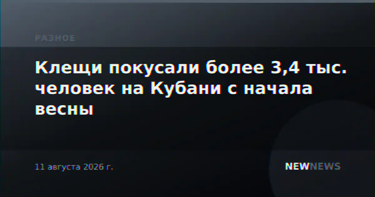Клещи покусали более 3,4 тыс. человек на Кубани с начала весны