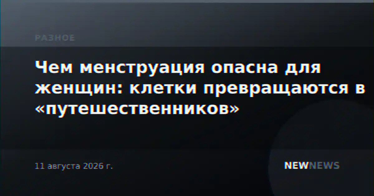 Чем менструация опасна для женщин: клетки превращаются в «путешественников»