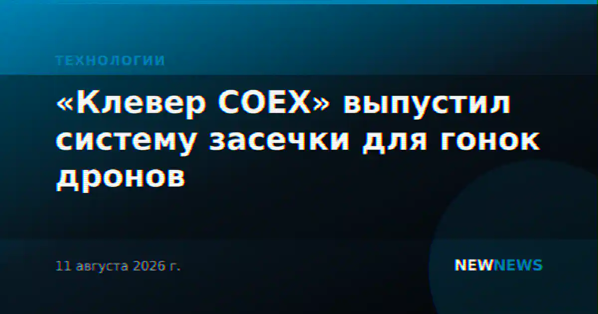 «Клевер COEX» выпустил систему засечки для гонок дронов