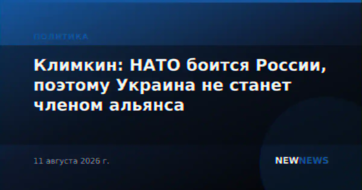 Климкин: НАТО боится России, поэтому Украина не станет членом альянса