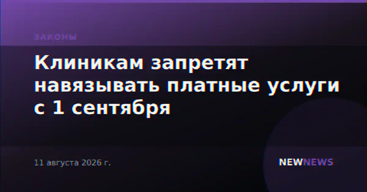 Клиникам запретят навязывать платные услуги с 1 сентября